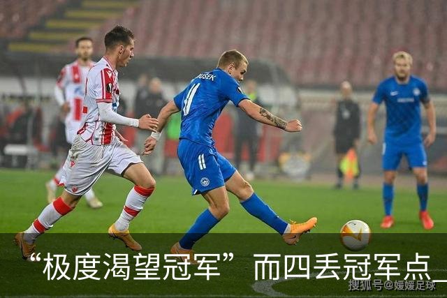 “极度渴望冠军”而四丢冠军点 末轮中超结局难料