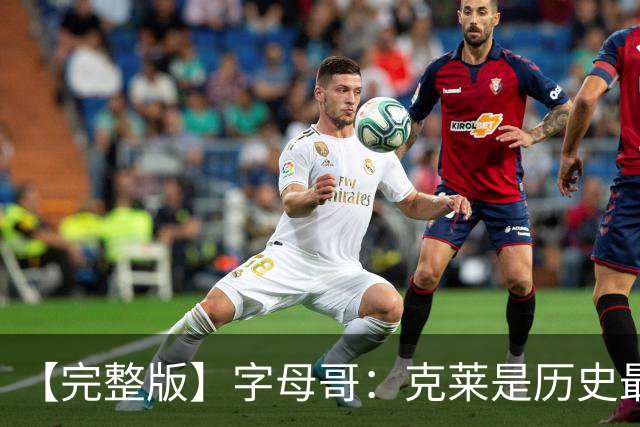 【完整版】字母哥：克莱是历史最佳射手之一 见证伟大很享受