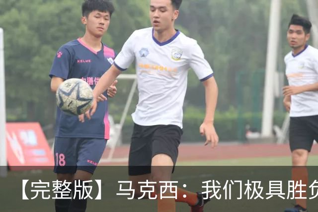 【完整版】马克西：我们极具胜负欲与韧性 绝不会轻易放弃