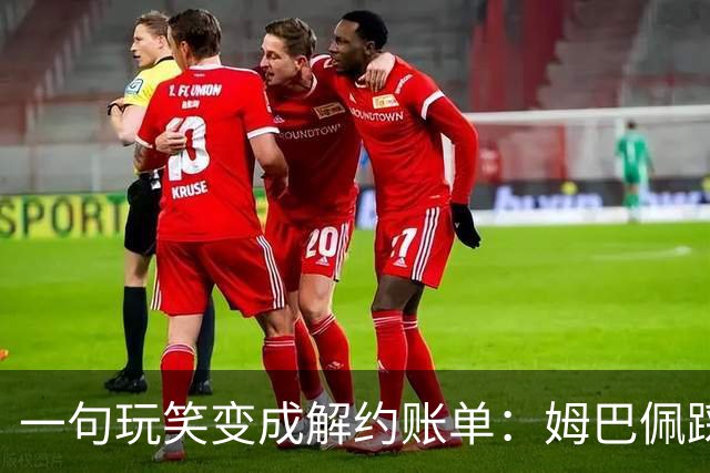 一句玩笑变成解约账单：姆巴佩踩线后，品牌为何不等道歉。