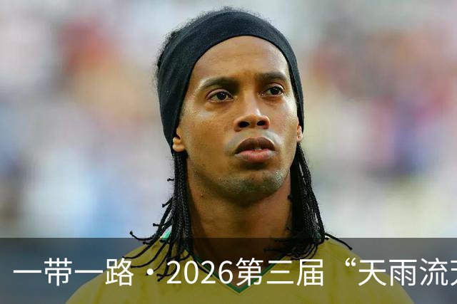 一带一路·2026第三届“天雨流芳”丽江青少年足球邀请赛开幕