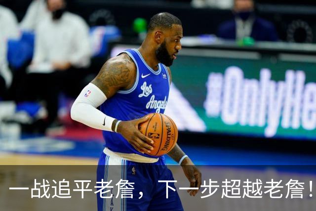 一战追平老詹，下一步超越老詹！库里身后还有乔丹、哈登、KD等