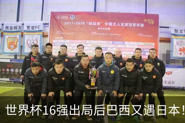 世界杯16强出局后巴西又遇日本！安切洛蒂26人名单曝光，10亿豪华阵型可中后场堪忧，球迷：这次别再丢人了！