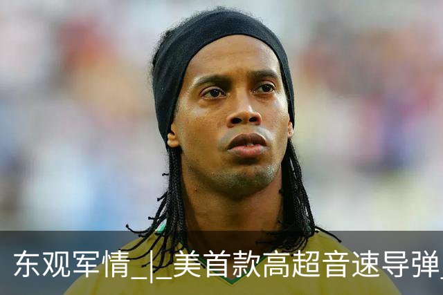 东观军情 | 美首款高超音速导弹 “死灰复燃”威胁亚太
