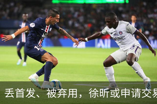 丢首发、被弃用，徐昕或申请交易，下家3选1，或加盟北方豪门
