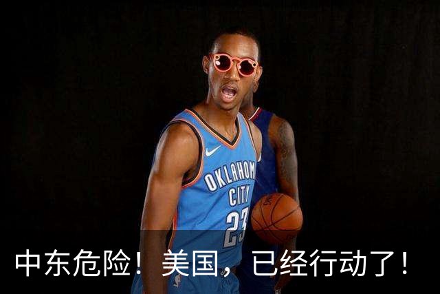 中东危险！美国，已经行动了！