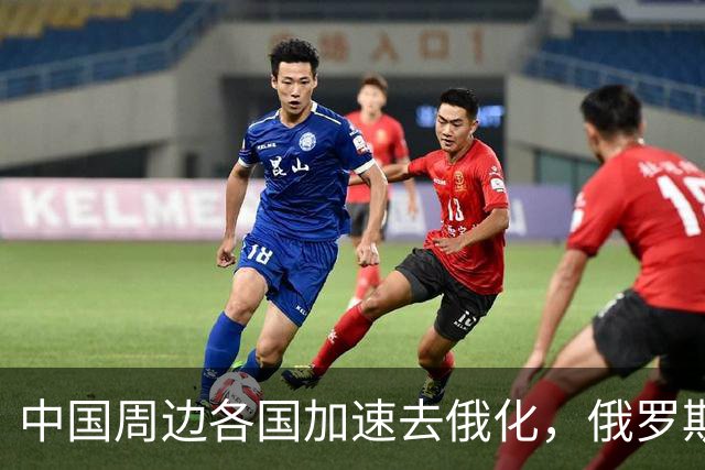 中国周边各国加速去俄化，俄罗斯挡都挡不住