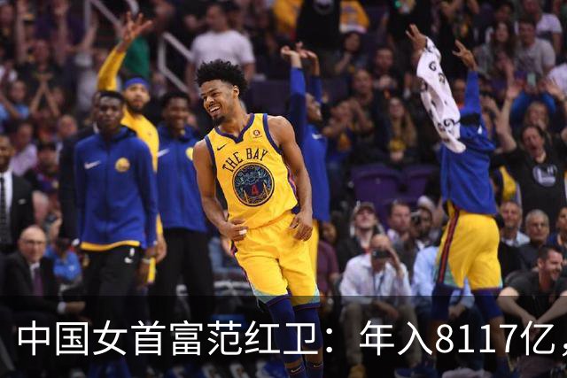 中国女首富范红卫：年入8117亿，超华为成第3民企，她哪来的钱？