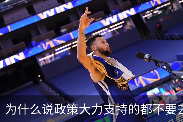 为什么说政策大力支持的都不要去干？