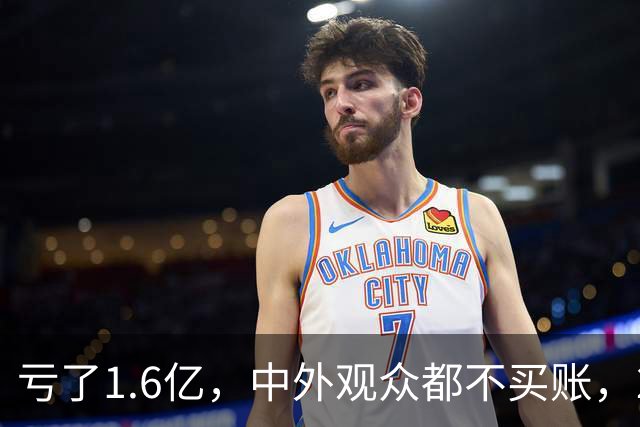 亏了1.6亿，中外观众都不买账，2026年又诞生了票房惨案