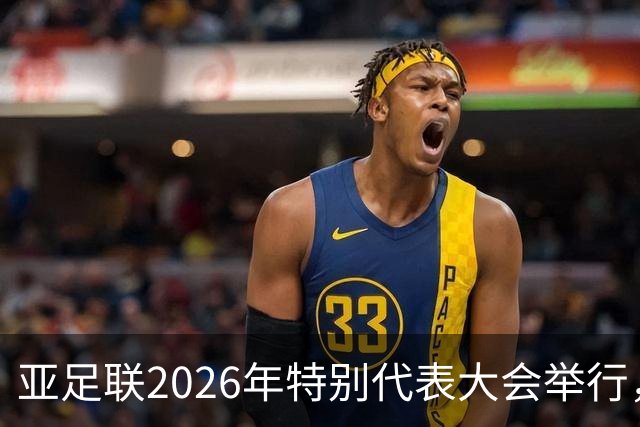亚足联2026年特别代表大会举行，亚洲杯将改为偶数年举办