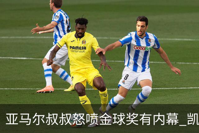 亚马尔叔叔怒喷金球奖有内幕 凯恩只会进球？这奖真玄乎