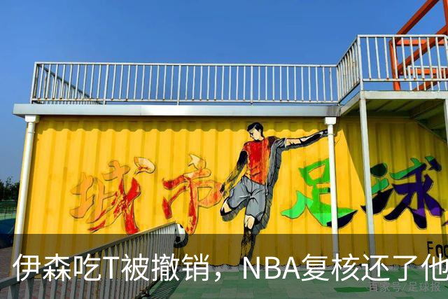 伊森吃T被撤销，NBA复核还了他一个清白