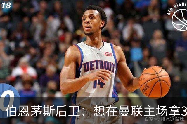 伯恩茅斯后卫：想在曼联主场拿3分很难，他们实力不俗 也想要反弹