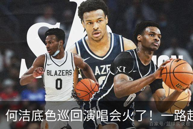 何洁底色巡回演唱会火了！一路起起伏伏，如今再战舞台，唱的全是人生
