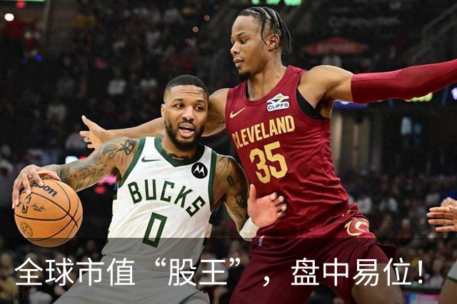 全球市值“股王”，盘中易位！