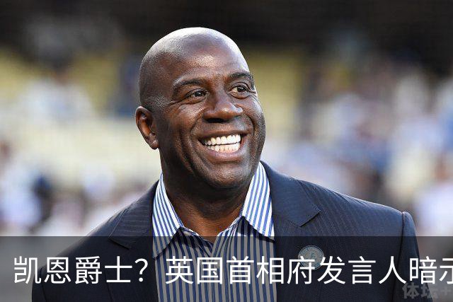 凯恩爵士？英国首相府发言人暗示凯恩未来或有望获封爵士
