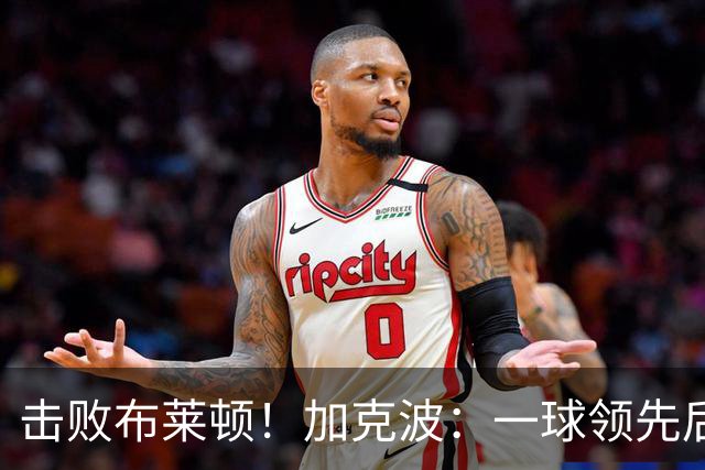 击败布莱顿！加克波：一球领先后主帅让我们继续进攻 感受到进步