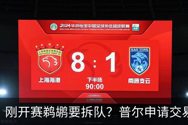 刚开赛鹈鹕要拆队？普尔申请交易 穆雷正找下家 勇士询价米西 琼斯要价2首轮