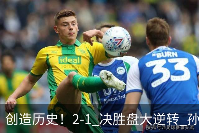 创造历史！2-1 决胜盘大逆转 孙心然淘汰7号种子逆转 晋级广州赛8强