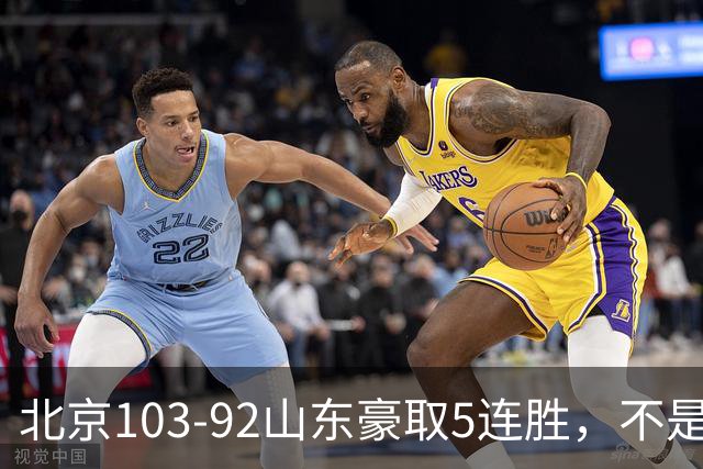 北京103-92山东豪取5连胜，不是桑普森布朗，他本土全场最佳！