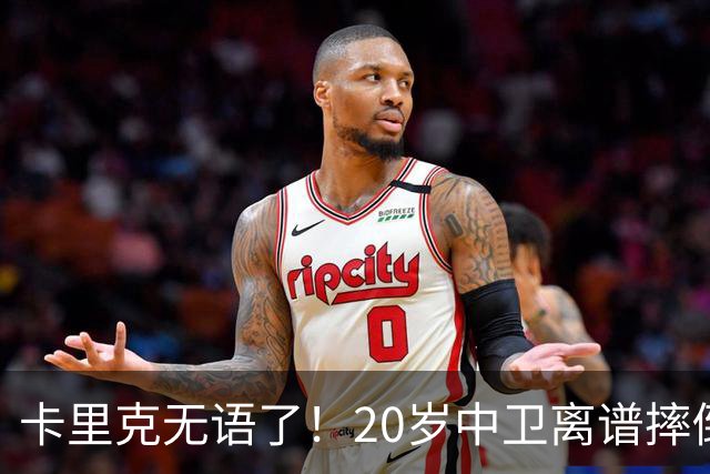 卡里克无语了！20岁中卫离谱摔倒送空门 曼联5分钟连丢2球 球迷退场