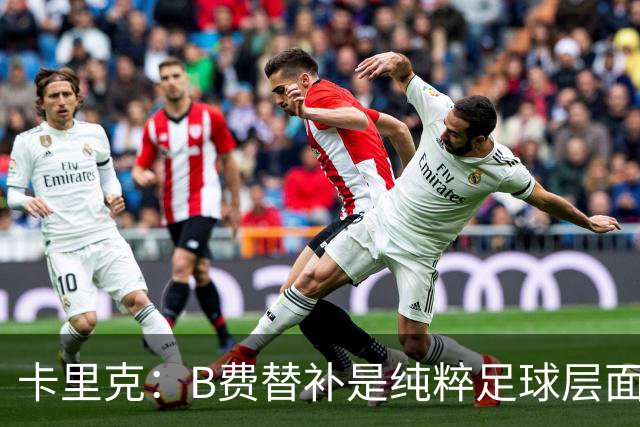 卡里克：B费替补是纯粹足球层面的考量，一切都是为了俱乐部