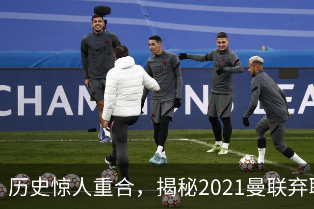 历史惊人重合，揭秘2021曼联弃聘孔蒂原因，如今红魔短板依旧适配