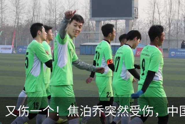 又伤一个！焦泊乔突然受伤，中国男篮名单或被迫调整，郭士强遇上新难题