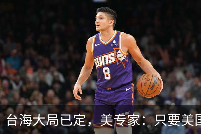 台海大局已定，美专家：只要美国航母敢靠近，就是决定命运的时刻
