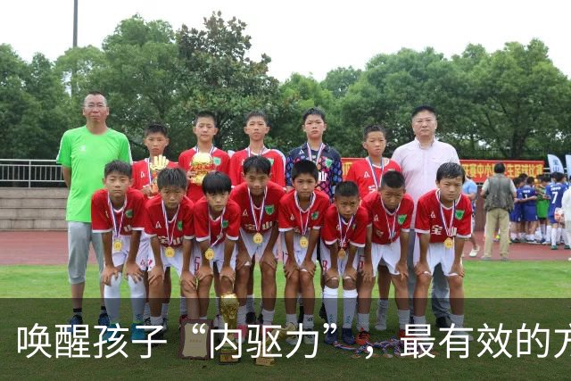 唤醒孩子“内驱力”，最有效的方式：不是奖励，也不是鼓励，只要坚持做“正面反馈”，就够了！