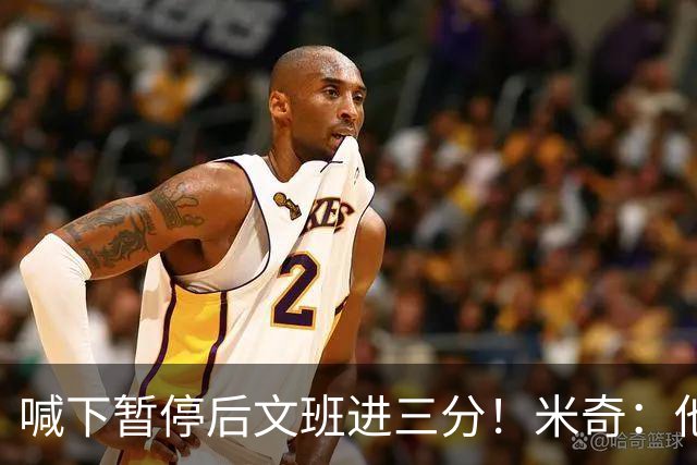 喊下暂停后文班进三分！米奇：他似乎在找人传球 当时没时间多想