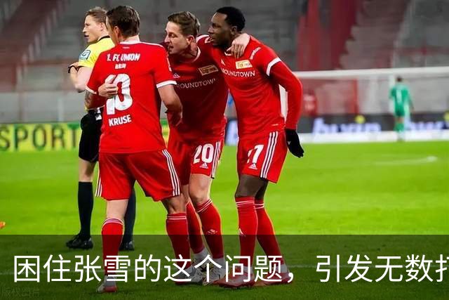 困住张雪的这个问题，引发无数打工人共情