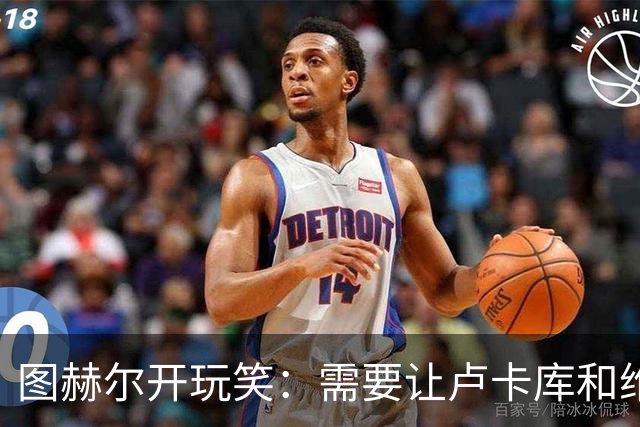 图赫尔开玩笑：需要让卢卡库和维尔纳踢边后卫