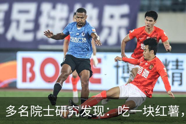 多名院士研究发现：吃一块红薯，就等于给血管添一次堵，真的假的