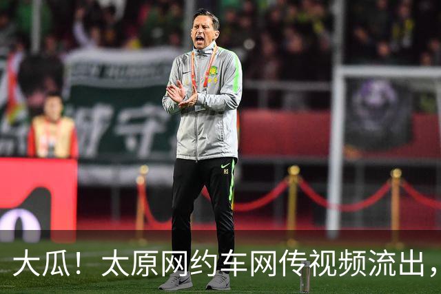 大瓜！太原网约车网传视频流出，境外账号有美女主动认领自称女主，剧情反转不断，事件真相依旧扑朔迷离