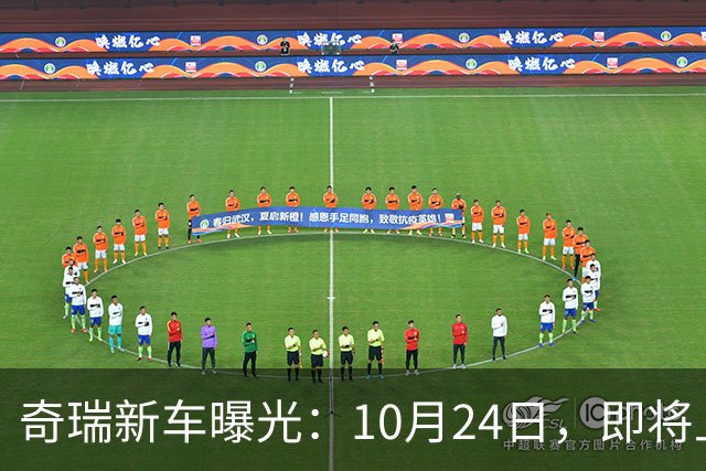 奇瑞新车曝光：10月24日，即将上市