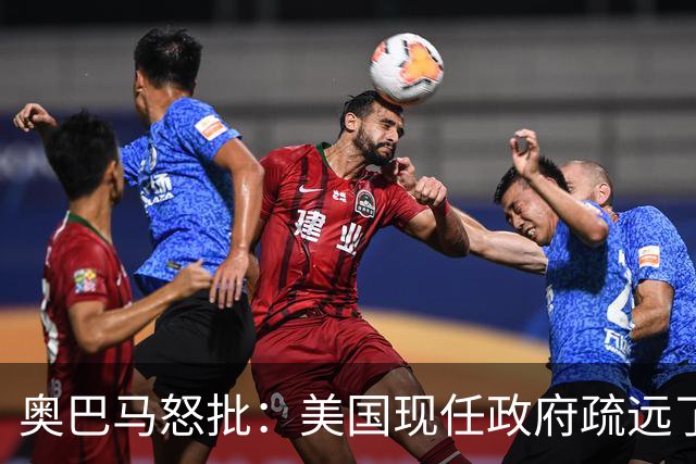 奥巴马怒批：美国现任政府疏远了关键盟友加拿大，却向普京卑躬屈膝