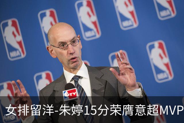 女排留洋-朱婷15分荣膺意超MVP 庄宇珊22分揽土超得分王