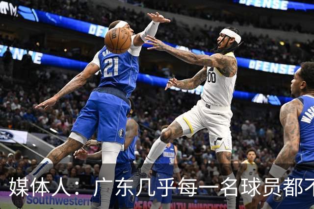 媒体人：广东几乎每一名球员都不享受比赛 外教是否应该反思方向
