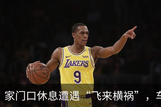家门口休息遭遇“飞来横祸”，车辆驶过碾石飞溅崩断两颗牙齿！法院：属交通事故，承担赔偿责任