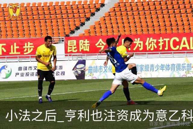 小法之后 亨利也注资成为意乙科莫俱乐部的股东