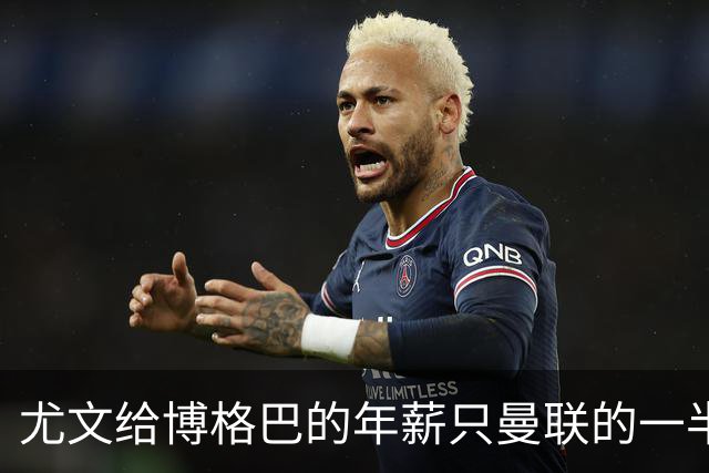 尤文给博格巴的年薪只曼联的一半 他不着急做决定