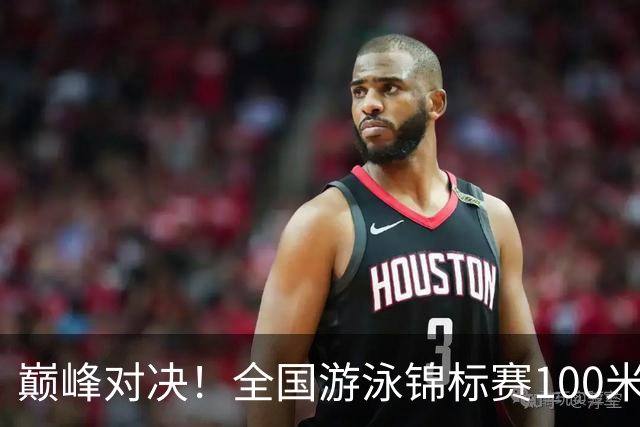 巅峰对决！全国游泳锦标赛100米混合泳：潘展乐力压汪顺摘金