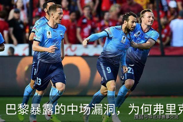 巴黎暴露的中场漏洞，为何弗里克在国家德比仍未修补？
