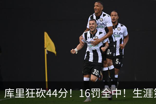 库里狂砍44分！16罚全中！生涯第二高啊！
