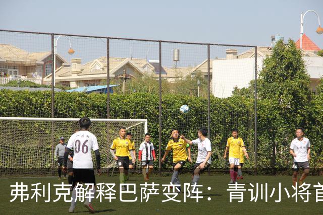 弗利克解释巴萨变阵：青训小将首发右后卫，德容改踢中卫