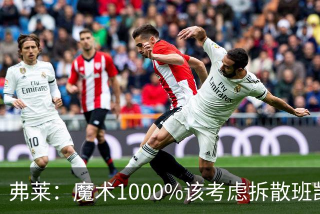弗莱：魔术1000%该考虑拆散班凯罗和小瓦格纳 他们不是双探花
