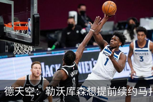 德天空：勒沃库森想提前续约马扎，巴黎考虑冬窗对其采取行动