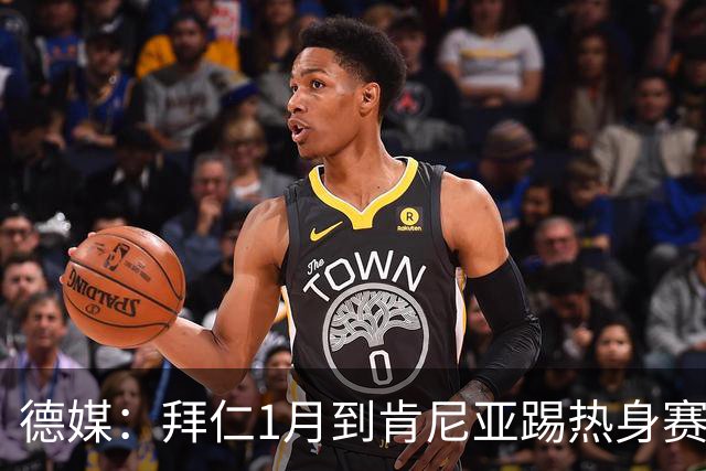 德媒：拜仁1月到肯尼亚踢热身赛，对阵阿贾克斯